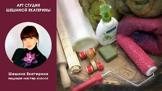 Шешина Екатерина.?Техника Мокрого Валяния. ? Инструменты для мокрого валяния.