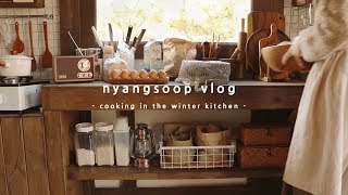 하루종일 요리하는 겨울의 부엌에서 | 냥숲 브이로그