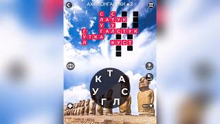 WOW (WORDS OF WONDERS) на iOs Чили / Аху-Тонгарики