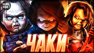 Кукла Чаки - История