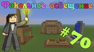 Моды для Minecraft #70: Факельное освещение
