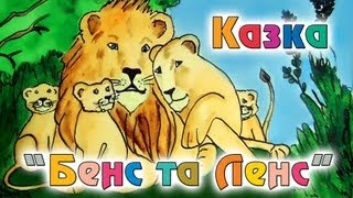Казка "Бенс та Ленс"