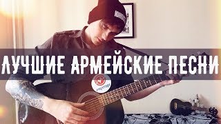 ? ТОП-3 АРМЕЙСКИЕ ПЕСНИ НА ГИТАРЕ (ВОЕННЫЕ ПЕСНИ К 9 МАЯ)