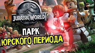 Прохождение игры Лего Мир Юрского Периода (LEGO Jurassic World) часть 7