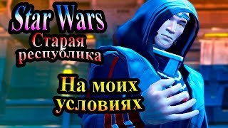 Прохождение Star Wars The Old Republic (Старая республика) - часть 9 - На моих условиях