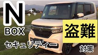 新型NBOX  カスタムターボ　盗難！車上荒らし！抑制。【簡単格安セキュリティー対策】