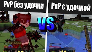 ЧЕМ ОТЛИЧАЕТСЯ ПВП С УДОЧКОЙ ОТ ПВП БЕЗ УДОЧКИ!? ПВП В МАЙНКРАФТЕ!! ТОПОВЫЕ КОМБО!!