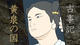 古事記　～黄泉の国～
