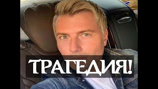 Горе в семье Николая Баскова! Николай Басков последние новости
