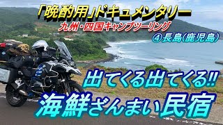 【晩酌用】海を見下ろす絶景民宿にヲッサン集合せり_これでもかと続く海の幸と終わりなき二次会_色んな方を語る [鹿児島県　出光→長島]【2019年9月_九州・四国キャンプツーリング】その4