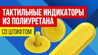 Тактильные индикаторы  из полиуретана.