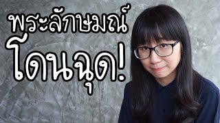 พระลักษมณ์โดนฉุด!!! | Point of View