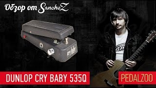 Dunlop Crybaby 535Q - Обзор от Sanchez - Pedalzoo