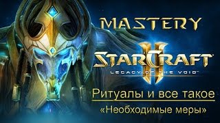 15. Ритуалы и все такое («Необходимые меры») - StarCraft 2 LotV Ачивки cпециалист