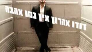 דודו אהרון - ביני לבינך קריוקי פלייבק