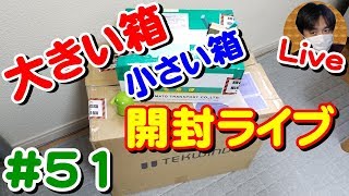 【雑談】大きな箱と小さな箱の開封ライブ【#51 こうくんぱぱLive】