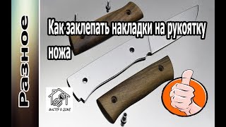 DIY-КАК ЗАКЛЕПАТЬ НАКЛАДКИ НА РУКОЯТКУ КУХОННОГО НОЖА ,,Мастер в доме62TV,,