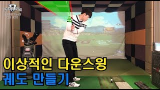 이상적인 다운스윙 궤도 만들기_[정클_골프레슨]정프로의클라쓰