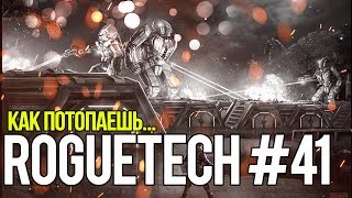 Roguetech #41. Как потопаешь...  // Battletech. Карьера AFFS