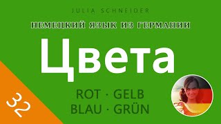 Урок №32: Цвета | НЕМЕЦКИЙ ЯЗЫК ИЗ ГЕРМАНИИ