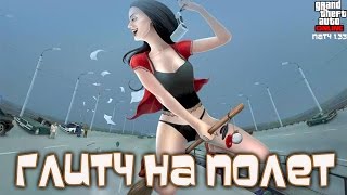 GTA Online на PS4, XB1 и ПК: Глитч на Полет (Патч 1.33)