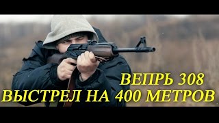 Письмо Потомкам - Вепрь 308 win. Выстрел на 400 метров.