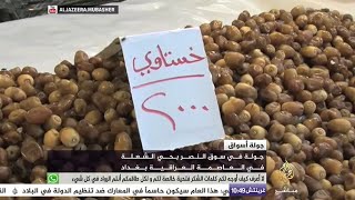 جولة بحي السوق في حي الشعلة بالعاصمة العراقية