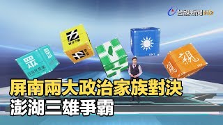 屏南兩大政治家族對決 澎湖三雄爭霸【決戰2020選情大解析】