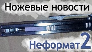 Ножевые новости #Не формат 2