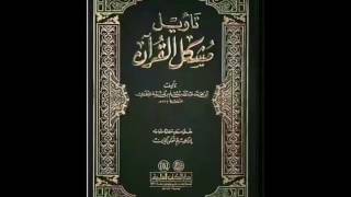 كتاب تأويل مشكل القرآن لابن قتيبة الدينوري
