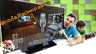 КАК ВЫЖИТЬ В МАЙНКРАФТЕ! Папа Роб и Ярик в школе Minecraft! Часть 2 13+