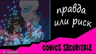 Правда или риск / Comics SecuriTale/  4 часть