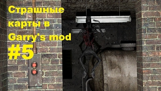 Прохождение страшных карт в Garry's mod#5. Страшная киношка.