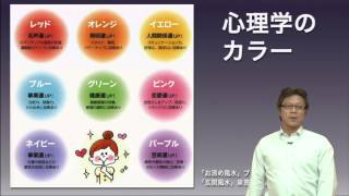 風水とカラー（Mr.リュウの風水講座）