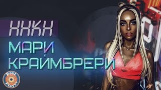 Мари Краймбрери - ННКН (Альбом 2017)