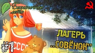 Прохождение игры - Everlasting Summer - Лагерь ,,Совёнок" (#1)