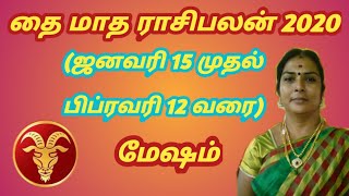 மேஷம் தை மாத ராசிபலன் 2020 / mesham thai matha rasi palan 2020 in tamil