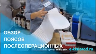 Обзор Послеоперационный пояс