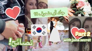 الجزء ٢ : كيف تعرفين الرجل الكوري المناسب? اهم النصائح و اجوبه لاسئلتكم✅✅
