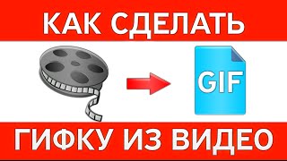 КАК СДЕЛАТЬ ГИФКУ ИЗ ВИДЕО С YOUTUBE