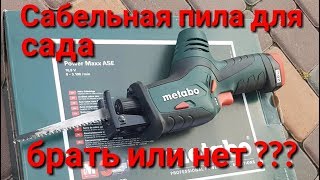 Metabo Power Maxx ASE сабельная пила