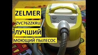 МОЮЩИЙ пылесос ZELMER ZVC762ZKRU / ОБЗОР МОЮЩЕГО ПЫЛЕСОСА ZELMER
