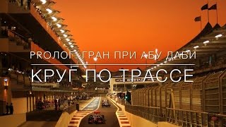 PROлог. Гран при Абу Даби 2015. Круг по трассе.