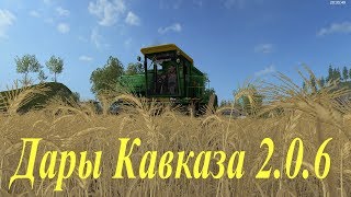 Farming Simulator 17:"Дары Кавказа 2.0.6"- пробуем играть на новом месте. стрим. #43