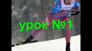 Лыжный КОНЬКОВЫЙ ХОД УРОК № 1
