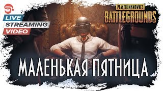 Маленькая пятница [PlayerUnknown’s Battlegrounds]