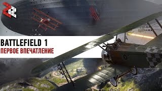 BATTLEFIELD 1 | ПЕРВОЕ ВПЕЧАТЛЕНИЕ