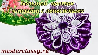 Kanzashi. Большой красивый цветок канзаши с лепестками с завитком: видео урок