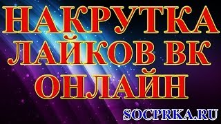 Накрутка лайков ВК онлайн.