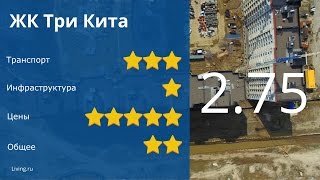 ЖК "Три Кита" - обзор Тайного Покупателя